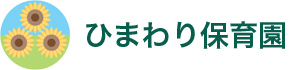 ひまわり保育園